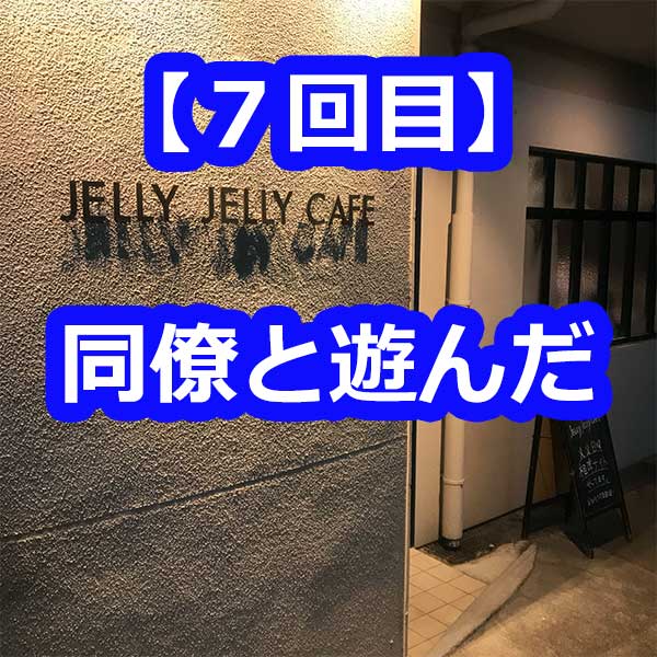 jellyjellycafe7回目の遊び