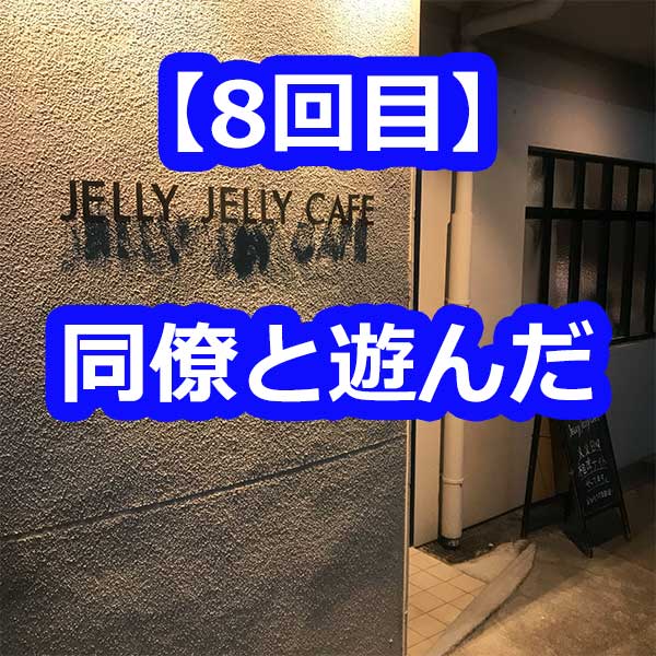 jellyjellycafe7回目の遊び