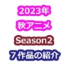 2023年秋アニメシーズン2のサムネ