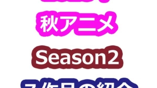 2023年秋アニメシーズン2のサムネ